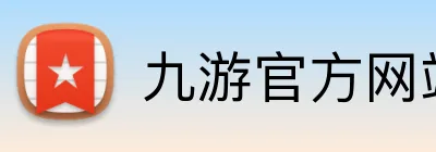 九游官方网站 Logo